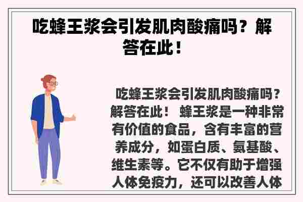 吃蜂王浆会引发肌肉酸痛吗？解答在此！